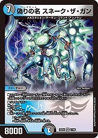 偽りの名 スネーク・ザ・ガン