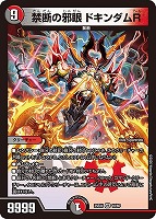 禁断の邪眼 ドキンダムＲ