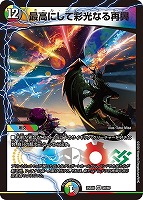 最高にして彩光なる再興