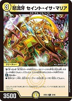 怒流牙 セイント・イサ・マリア