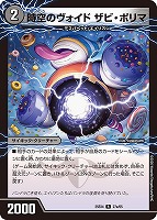 時空のヴォイド ザビ・ポリマ/新空のヴォイド ドン・マシュマロ