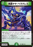 魂蟲ヤヤ・ヘラクレス