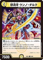 怒流牙 ウンノ・ダルク