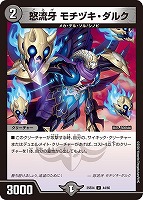 怒流牙 モチヅキ・ダルク