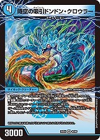 時空の吸引ドンドン・クロウラー/新世界の覚醒者サイバー・ＮＸ・ワールド