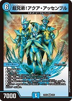 超兄弟！アクア・アッセンブル