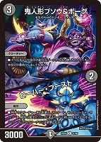 鬼人形ブソウ＆ボーグ/ヒーハー・ブースト