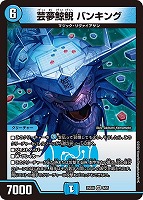 芸夢鯨鯢 バンキング