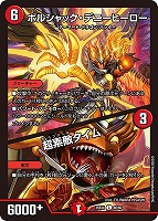 ボルシャック・デニーヒーロー/超素敵タイム