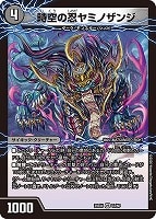 時空の忍ヤミノザンジ/涅蔵の覚醒者ハンゾウ