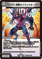 Ｄ２Ｒ２ 邪眼のブラックオーバー