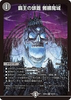 覇王の頭蓋 髑髏魔城