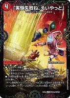 「実験失敗ね、えいやっと」/ＧＥＫＩＲＹＵ－Ｏ凱在－獣式