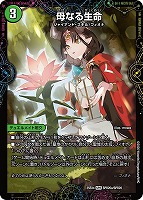 母なる生命/緑神獣龍フィオナ・バラガイアルス