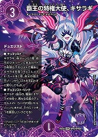 覇王の特権大使、キサラギ