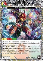 頂上の王龍 ヴィル・ド・テラ/勝利の頂上 ヴォルグ・イソレイト６ｔｈ[宝箱黒]