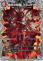 時空の鼓動 ブラックＸ/黒断の覚醒者 ドキンダムＢＬＡＣＫ[宝箱銀]