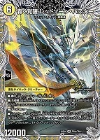 轟く覚醒レッドゾーン・バスター/蒼き覚醒 ドギラゴンＸ[宝箱銀]