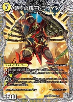 時空の精圧ドラヴィタ/龍圧の覚醒者ヴァーミリオン・ドラヴィタ[宝箱銀]