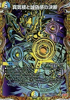 デュエルマスターズ 真気楼と誠感の決断 SR 金トレ - メルカリ