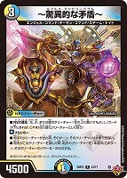 王導聖霊 アルファディオス【デュエルマスターズトレカお買得