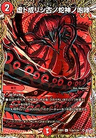 轟シャ合体 ゴルギーオージャー[マル秘]【デュエルマスターズ