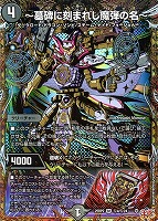 アルファディオス シークレット 王導聖霊 アルファディオス【デュエルマスターズトレカお買得