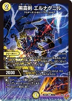 【デュエマ】レア◇黒喜剣 エルナグニル