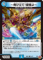 【デュエマ】レア◇~飛び立て!提督よ~