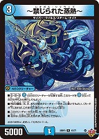 【デュエマ】レア◇~禁じられた蒸熱~