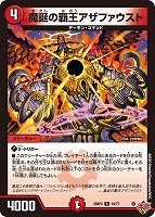 【デュエマ】レア◇魔誕の覇王アザファウスト