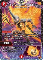 【デュエマ】レア◇インフェル=フェルト