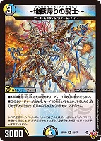 【デュエマ】レア◇~地獄帰りの騎士~