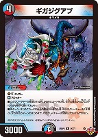 【デュエマ】レア◇ギガジグアプ