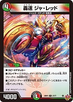 【デュエマ】レア◇轟速 ジャ・レッド