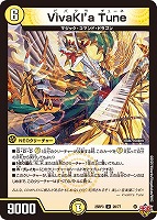 【デュエマ】アンコモン◇Vivakl’a Tune