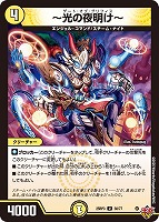 【デュエマ】アンコモン◇~光の夜明け~