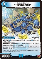 【デュエマ】アンコモン◇~魔弾貪り伯~