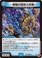 【デュエマ】アンコモン◇~卿騒の蒸気大作戦~