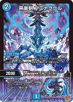 【デュエマ】アンコモン◇黒楽剣 フミナグニル
