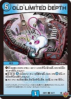 【デュエマ】アンコモン◇OLD LIMITED DEPTH