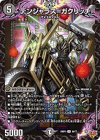 【デュエマ】アンコモン◇デンジャラス=ガクリッチ