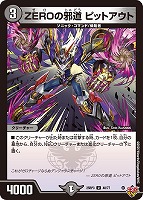 【デュエマ】アンコモン◇ZEROの邪道 ピットアウト