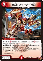 【デュエマ】アンコモン◇轟速 ジャ・ターボ3