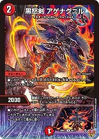 【デュエマ】アンコモン◇黒怒剣 アゲナグニル