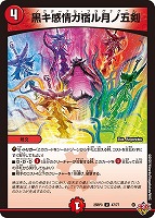 【デュエマ】アンコモン◇黒キ感情ガ宿ル月ノ五剣
