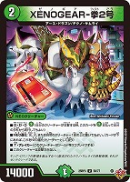 【デュエマ】アンコモン◇XENOGEAR-拳2号