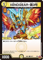 【デュエマ】コモン◇XENOGEAR-翼3号