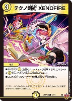 【デュエマ】コモン◇テクノ剣術 XENOFIRE
