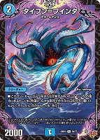 【デュエマ】コモン◇タイフン=フインタ